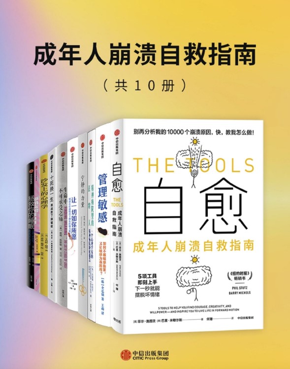 《成年人崩溃自救指南》[套装共10册]