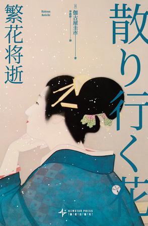 《繁花将逝》伽古屋圭市