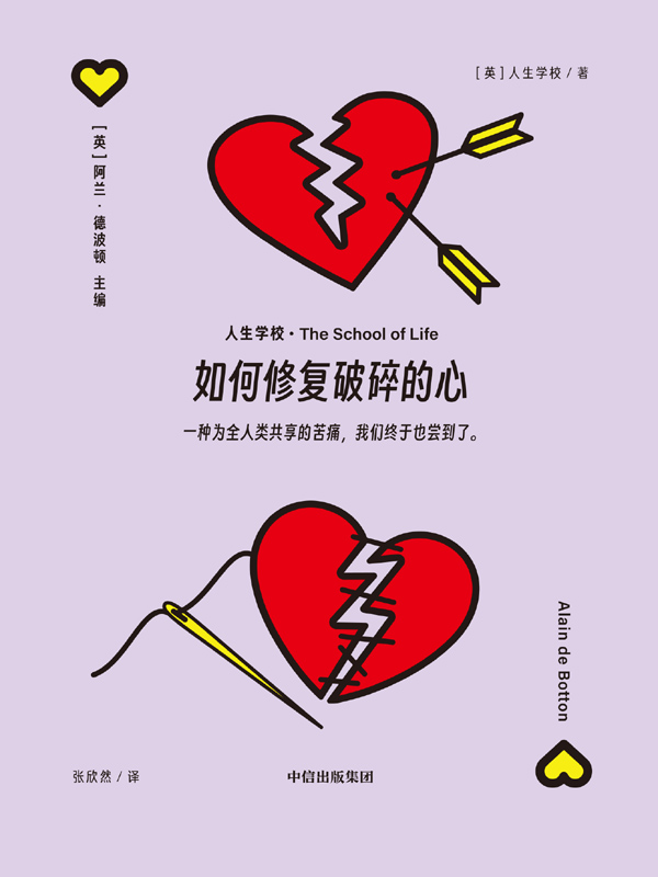 《如何修复破碎的心》英国人生学校