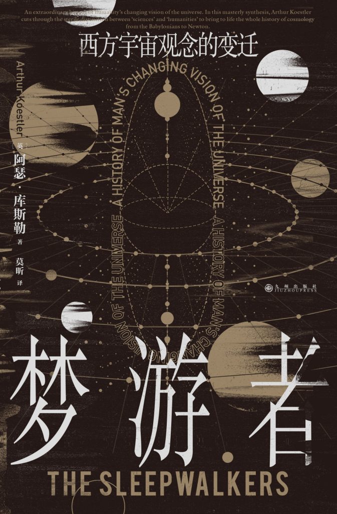 《梦游者》西方宇宙观念的变迁