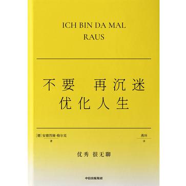 《不要再沉迷优化人生》安德烈娅·格尔克