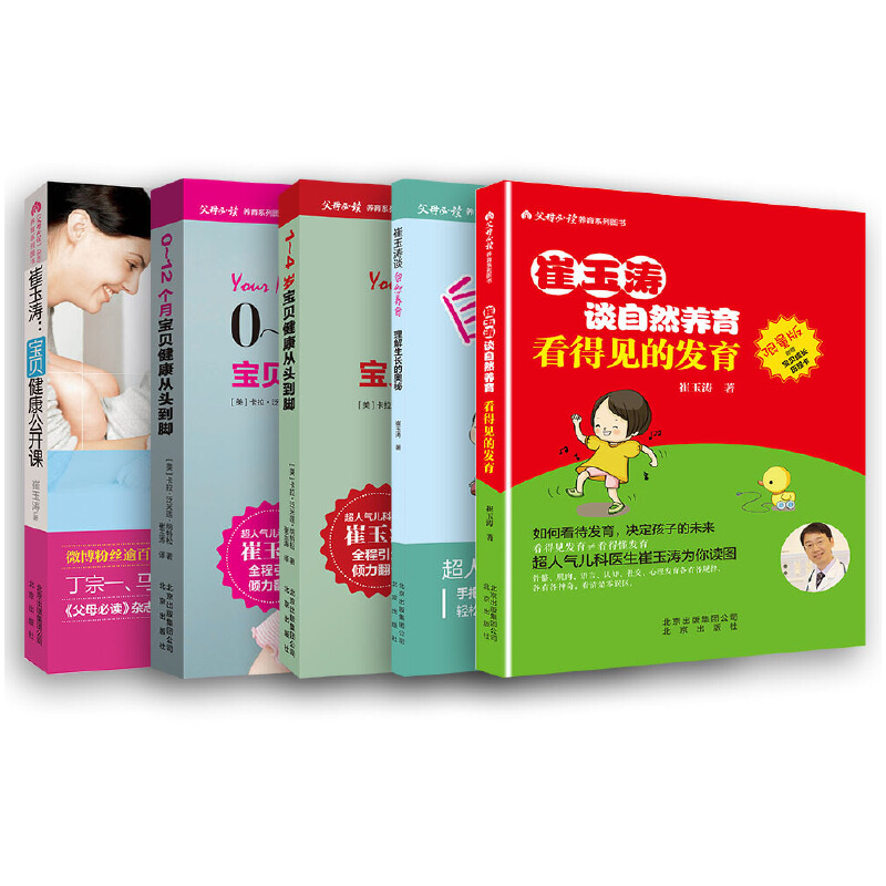 《崔玉涛谈育儿套装》[全套共5册]