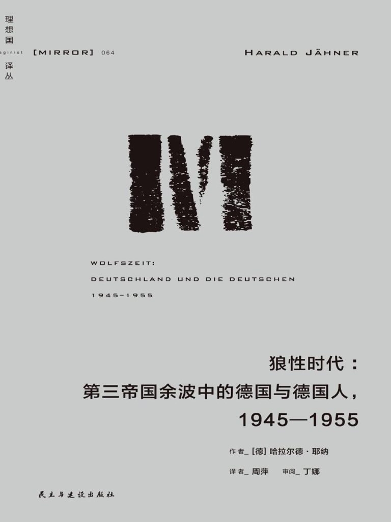 《狼性时代：第三帝国余波中的普通德国人》[1945—1955]
