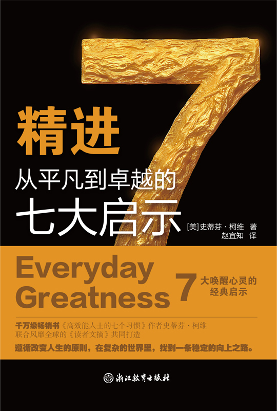 《精进》从平凡到卓越的七大启示