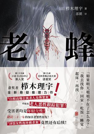 《老蜂》栉木理宇