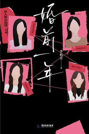 《婚前一年》李柏青