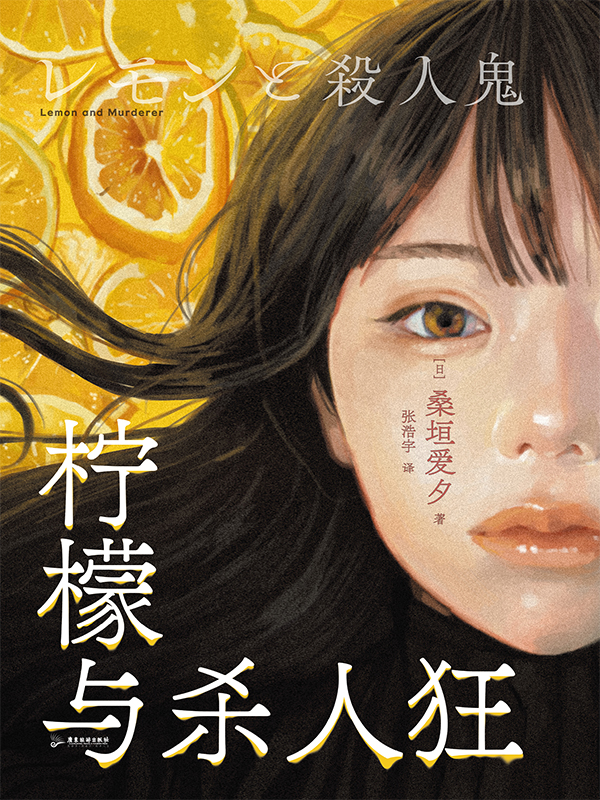 《柠檬与杀人狂》桑垣爱夕