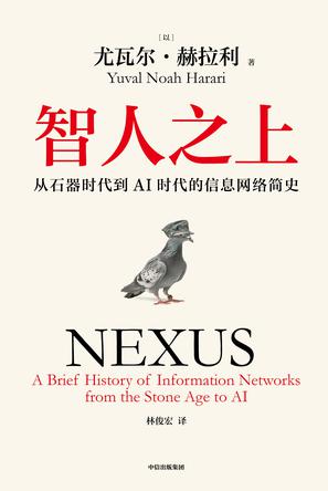 《智人之上》从石器时代到AI时代的信息网络简史