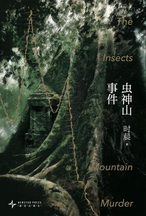 《虫神山事件》时晨