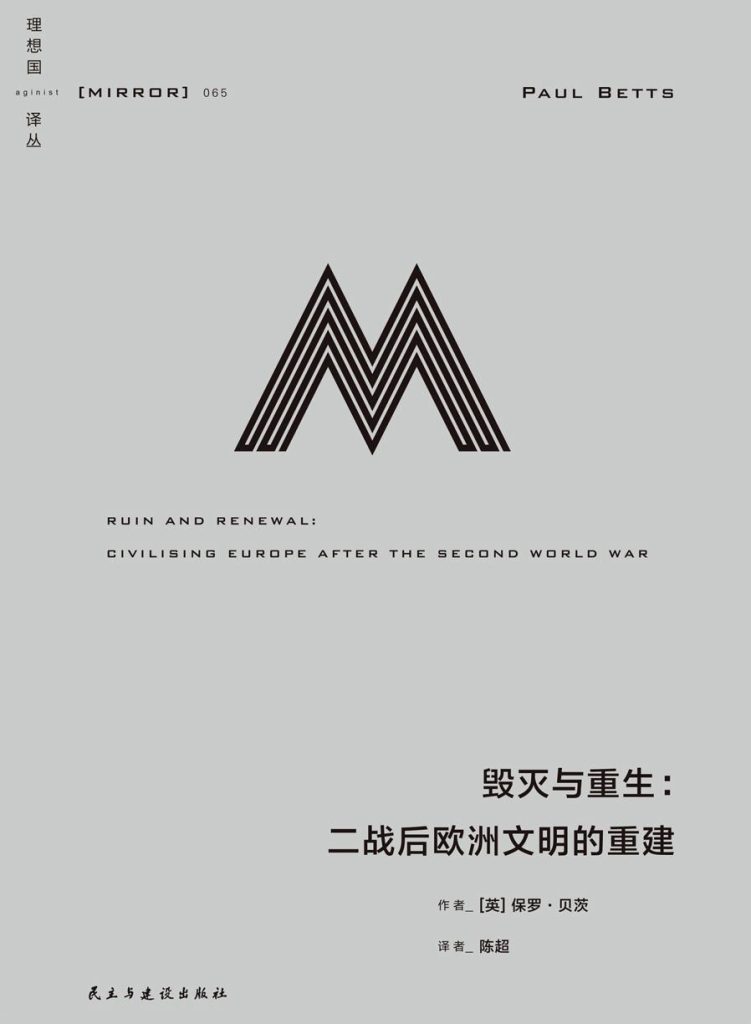 《毁灭与重生》二战后欧洲文明的重建