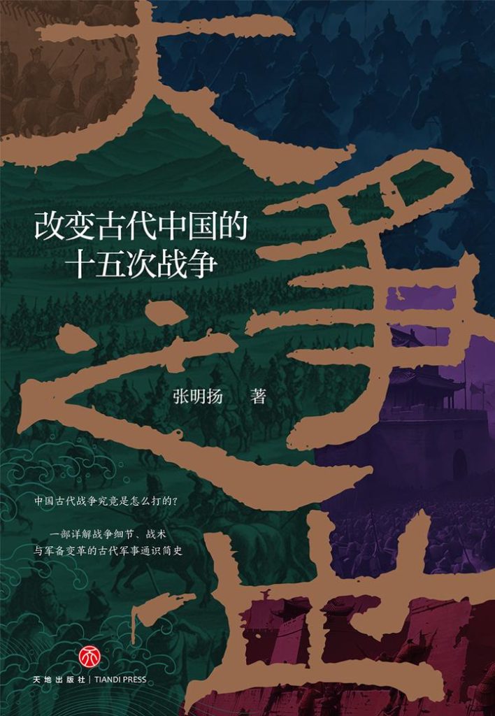 《大争之世》改变古代中国的十五次战争