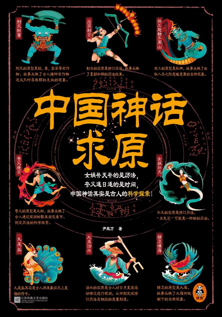 《中国神话求原》尹荣方