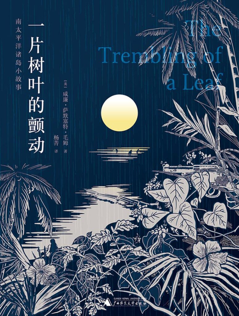《一片树叶的颤动》南太平洋诸岛的小故事