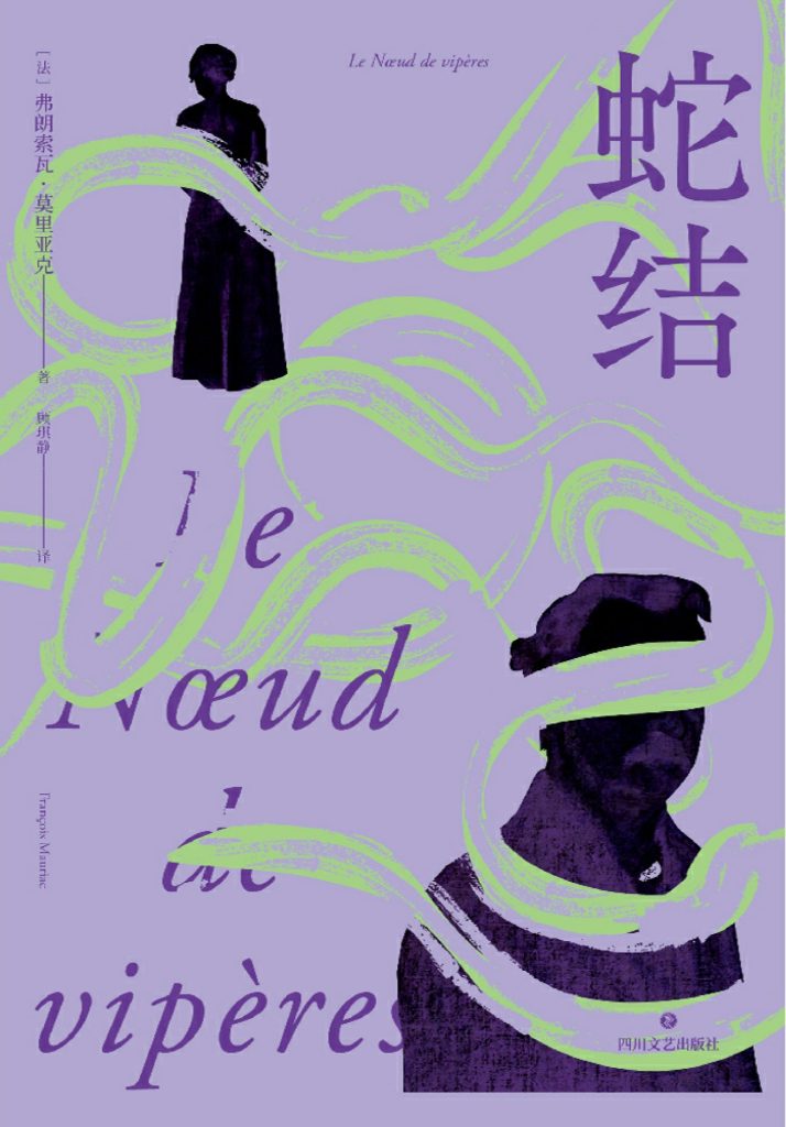 《蛇结》弗朗索瓦·莫里亚克