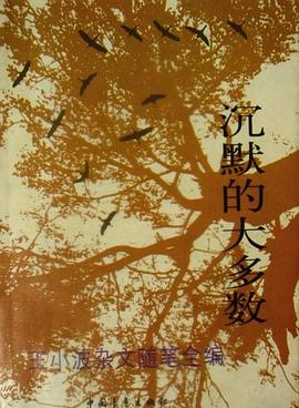 《沉默的大多数》王小波杂文随笔全编