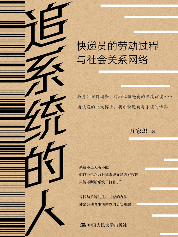 《追系统的人》快递员的劳动过程与社会关系网络