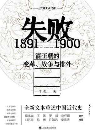 《失败》1891-1900清王朝的变革、战争与排外