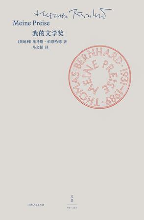 《我的文学奖》托马斯·伯恩哈德
