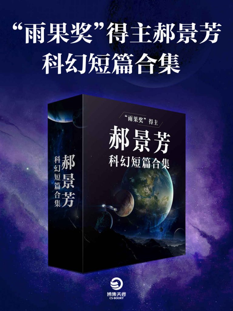 《雨果奖得主郝景芳科幻短篇合集》[共三册]