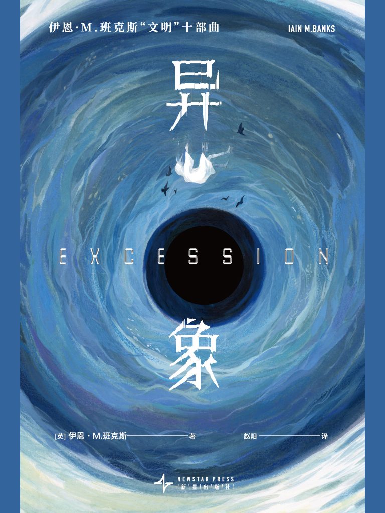 《异象》伊恩·M.班克斯