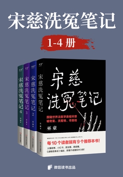 《宋慈洗冤笔记》[1-4册]