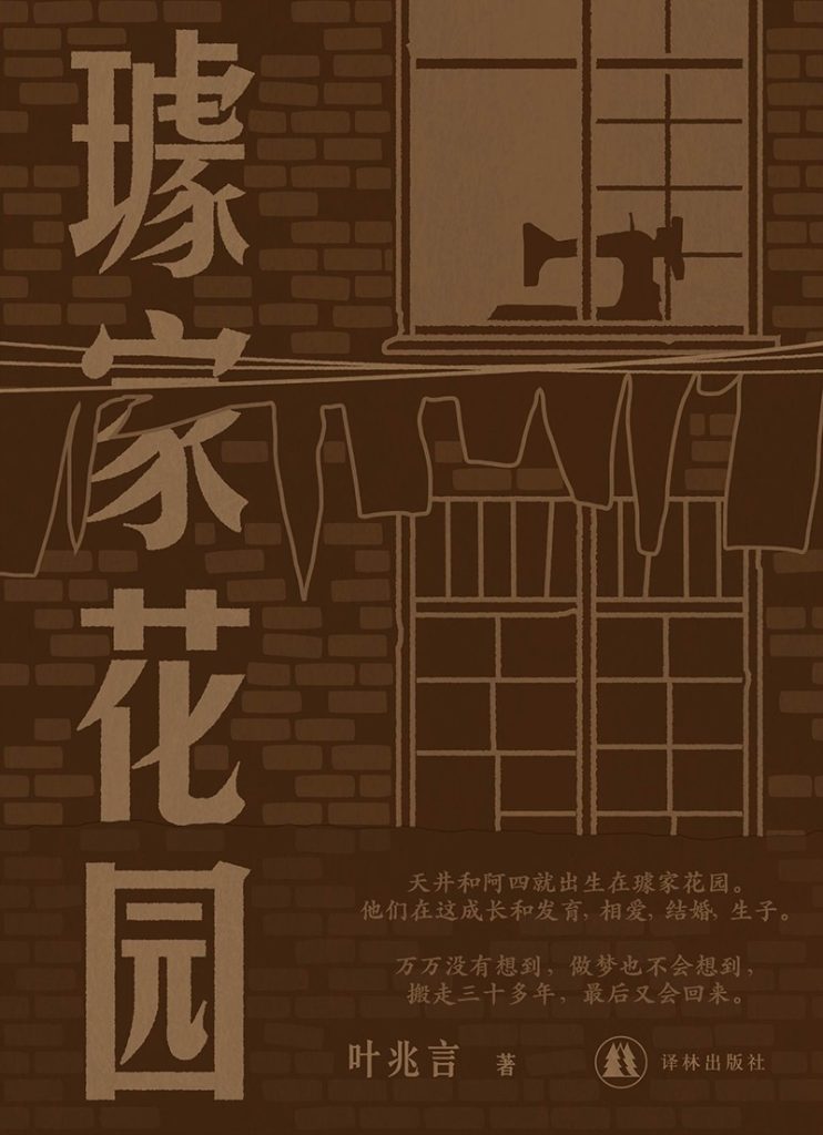 《璩家花园》叶兆言