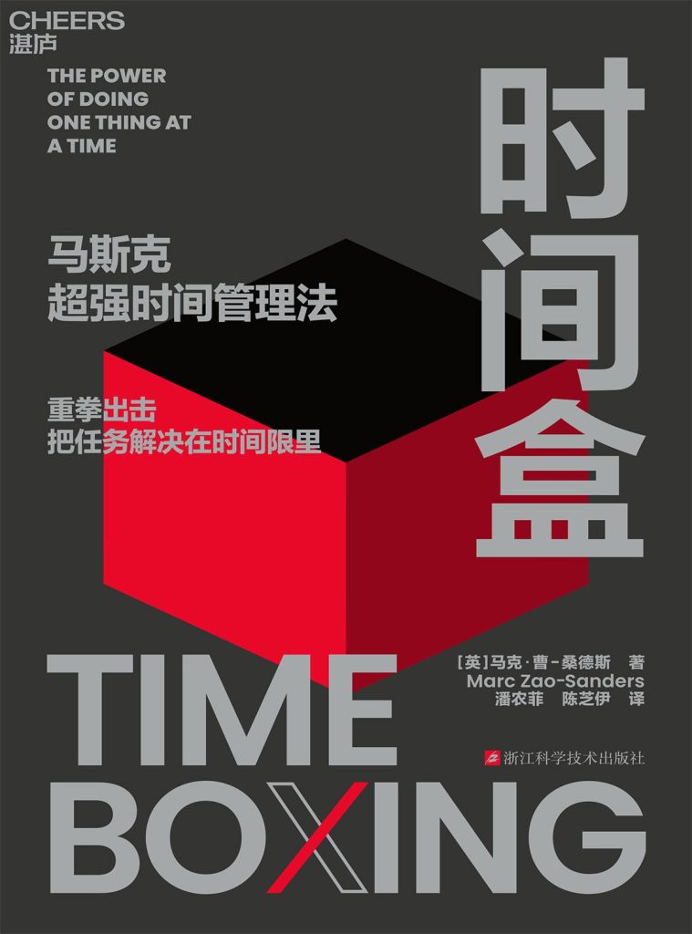 《时间盒》马斯克超强时间管理法