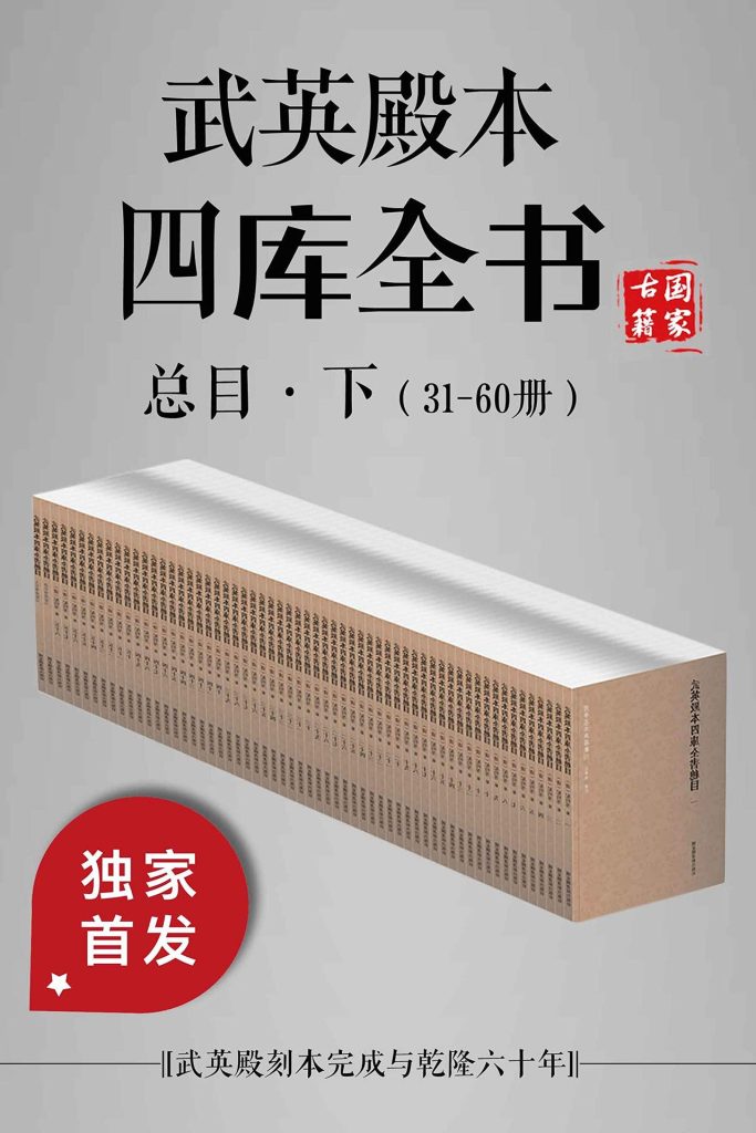 《武英殿本四库全书总目·下》[31-60册]
