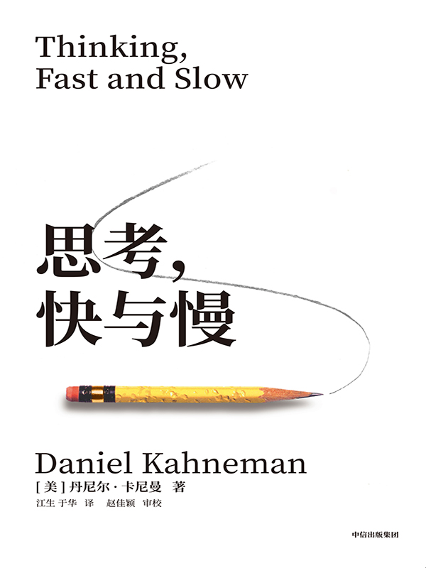 《思考，快与慢》丹尼尔·卡尼曼