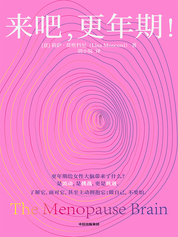 《来吧，更年期！》莉萨·莫斯科尼