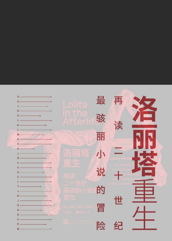 《洛丽塔重生》再读二十世纪最骇丽小说的冒险 《洛丽塔重生》再读二十世纪最骇丽小说的冒险