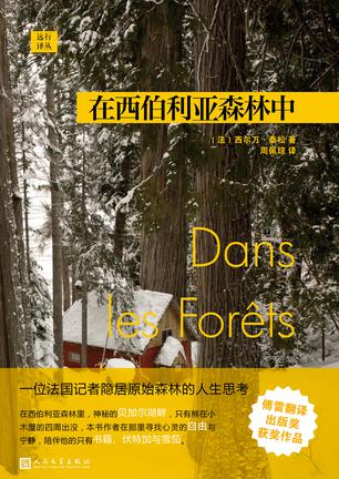 《在西伯利亚森林中》西尔万・泰松