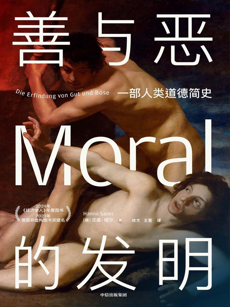 《善与恶的发明》一部人类道德简史