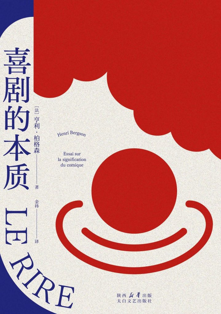 《喜剧的本质》亨利·柏格森
