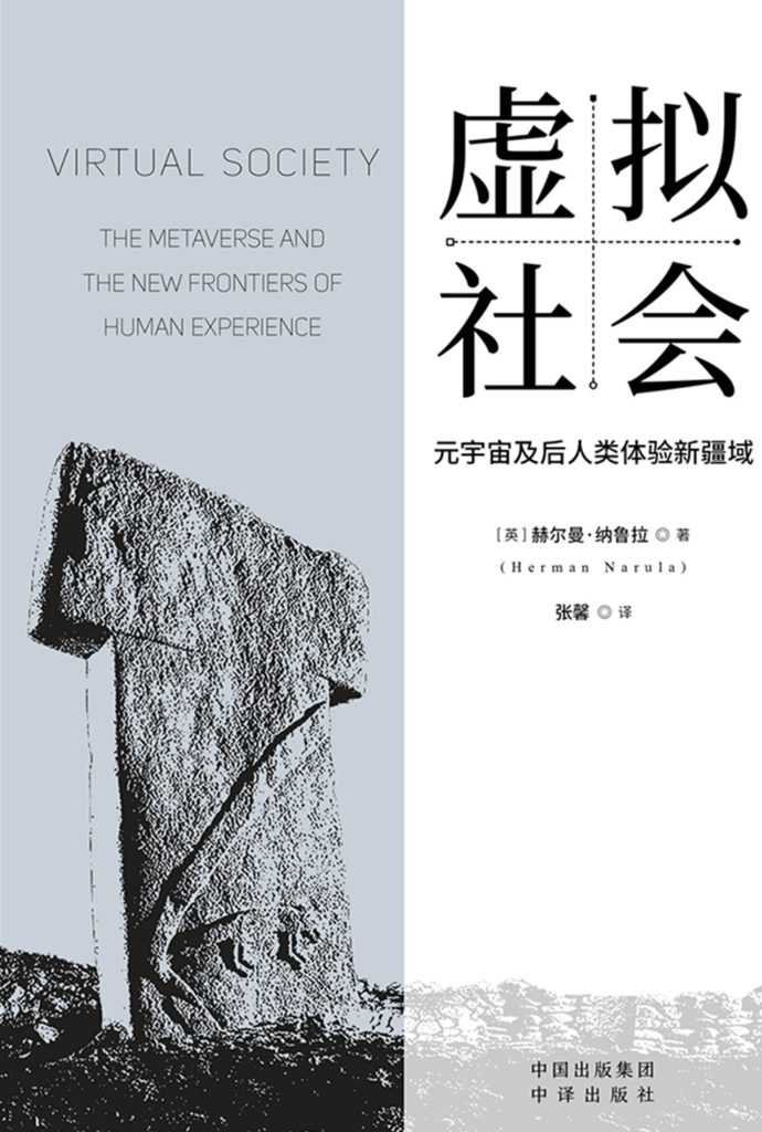 《虚拟社会》赫尔曼·纳鲁拉