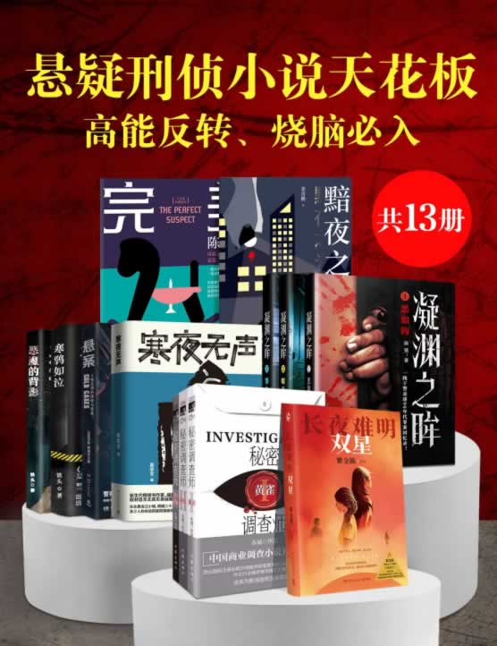 《悬疑刑侦小说天花板》[共13册]
