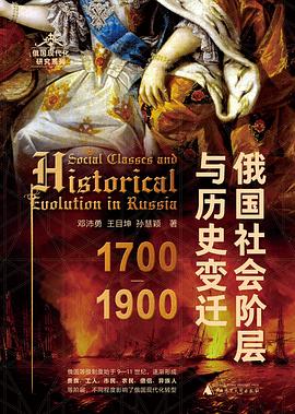 《俄国社会阶层与历史变迁》[1700—1900]