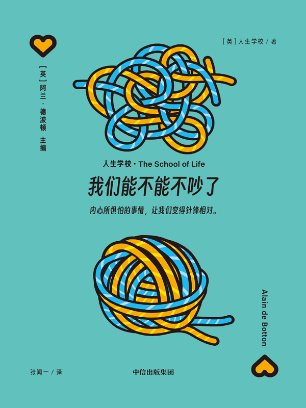 《我们能不能不吵了》英国人生学校
