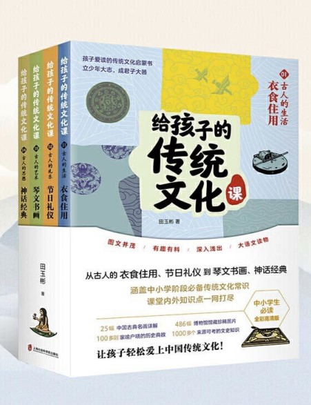 《给孩子的传统文化课》[全4册]