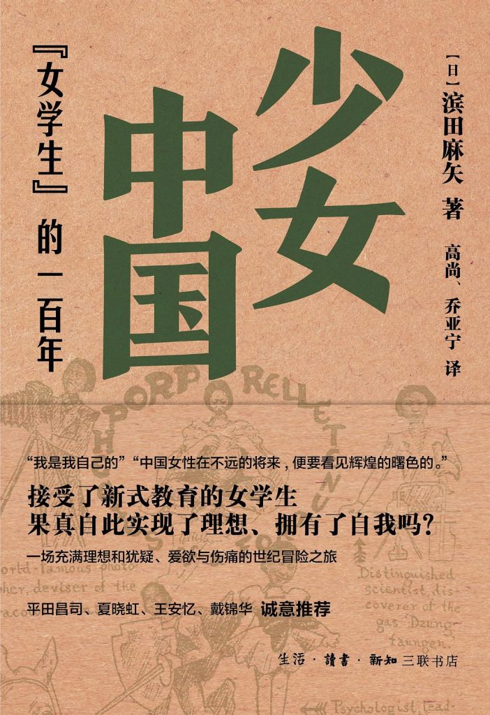 《少女中国：女学生的一百年》滨田麻矢