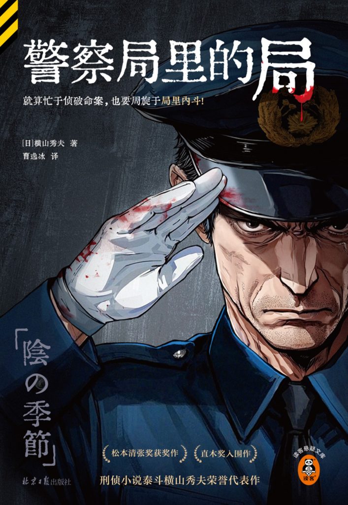 《警察局里的局》横山秀夫