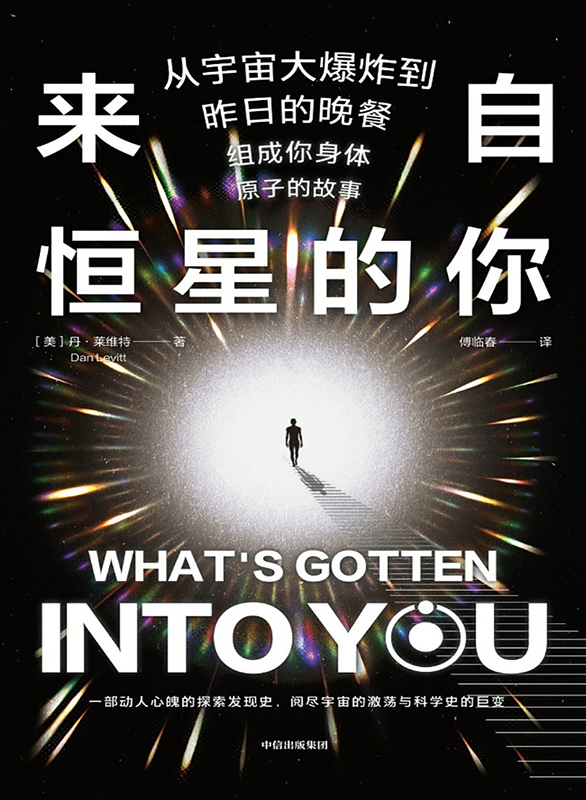 《来自恒星的你》从宇宙大爆炸到昨日的晚餐