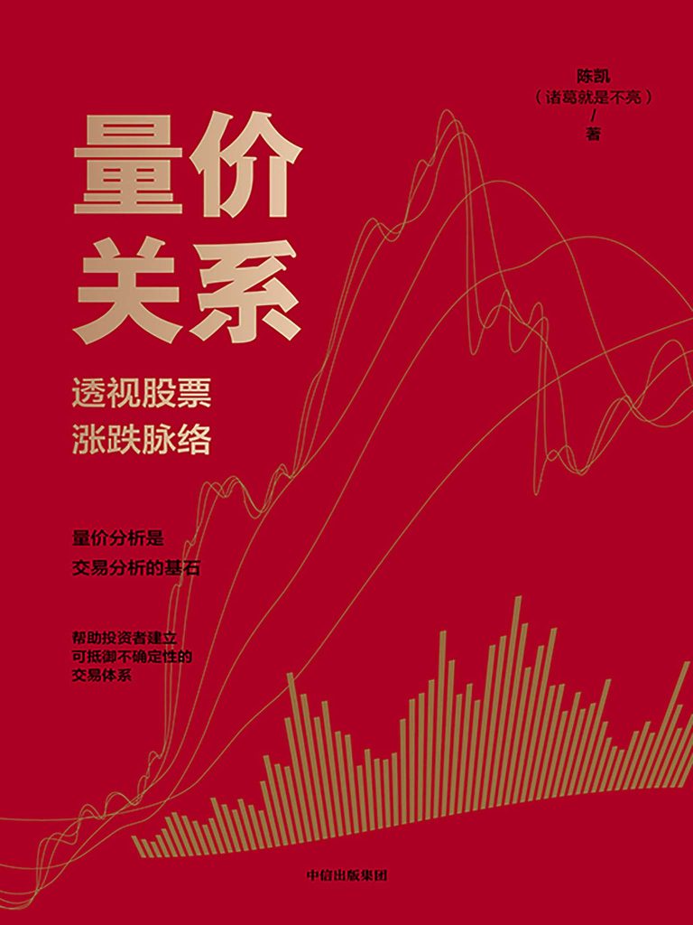 《量价关系》透视股票涨跌脉络