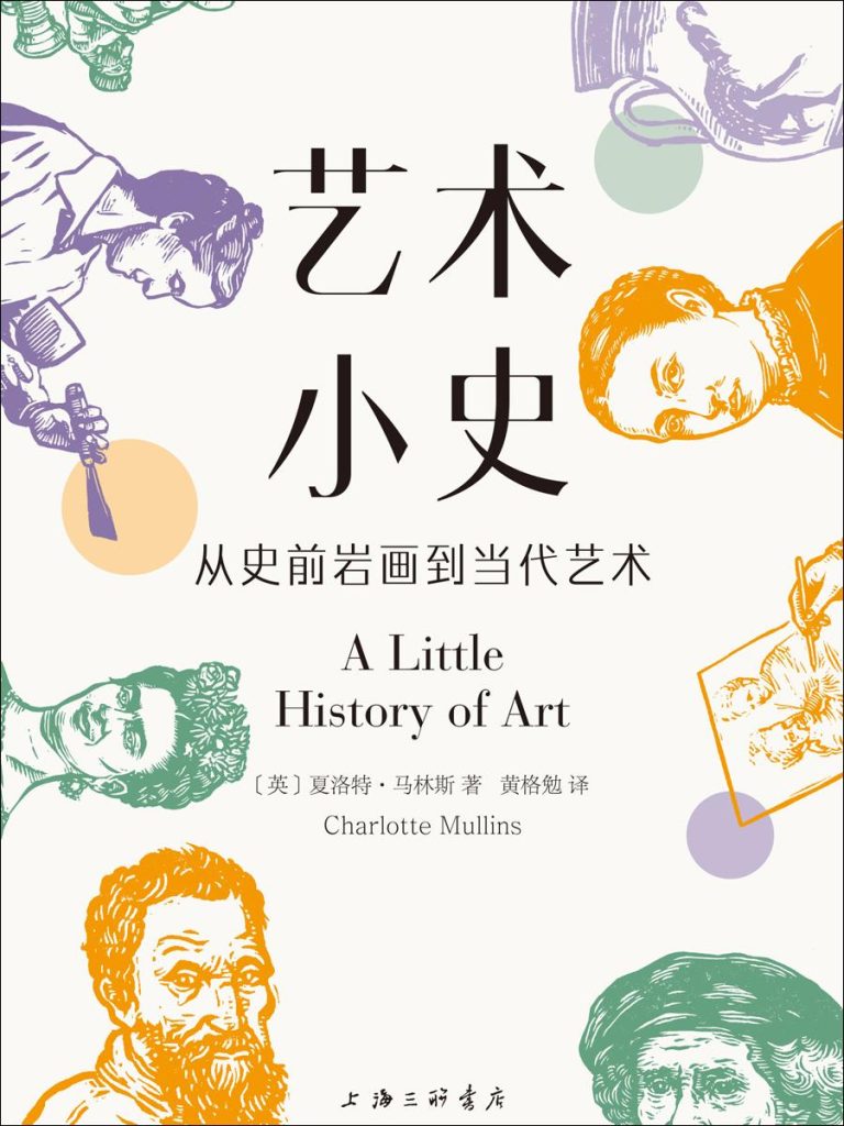 《艺术小史》从史前岩画到当代艺术