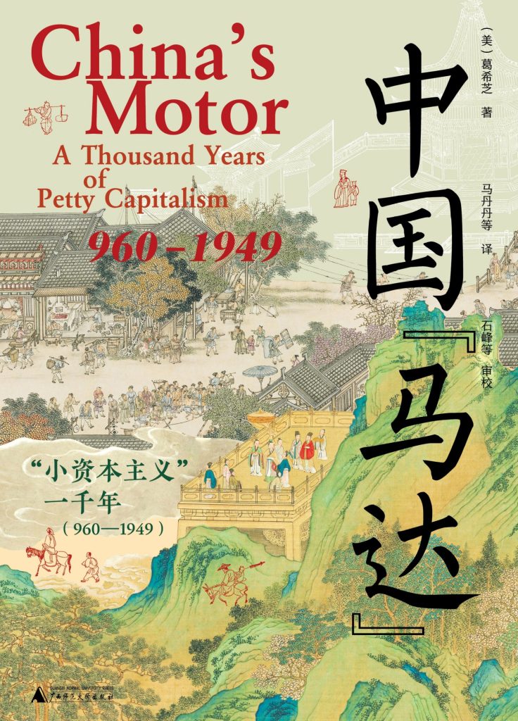 《中国马达》小资本主义一千年[960—1949]
