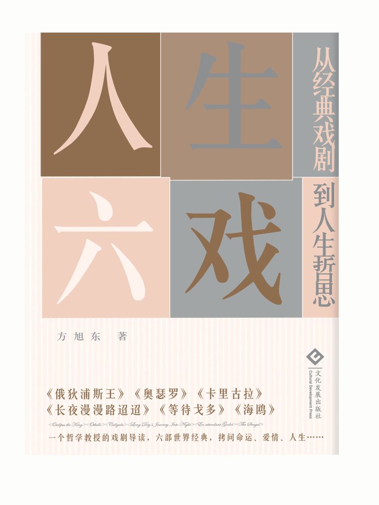 《人生六戏》从经典戏剧到人生哲思