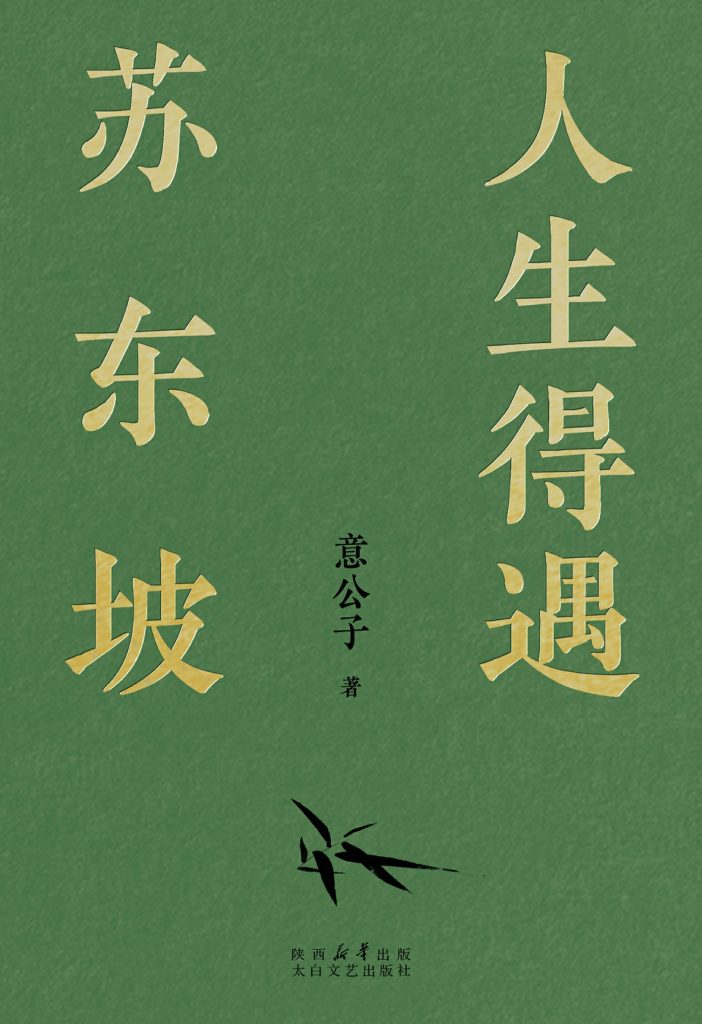 《人生得遇苏东坡》意公子