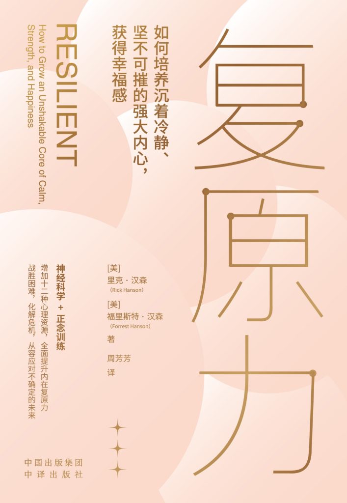 《复原力》里克·汉森