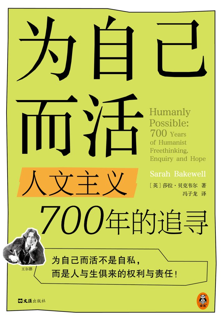 《为自己而活》人文主义700年的追寻