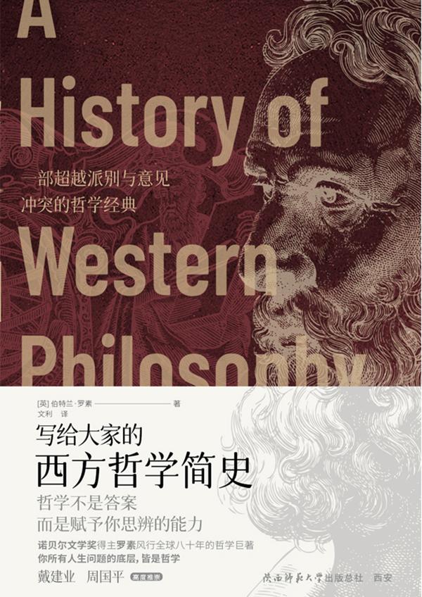 《写给大家的西方哲学简史》伯特兰·罗素